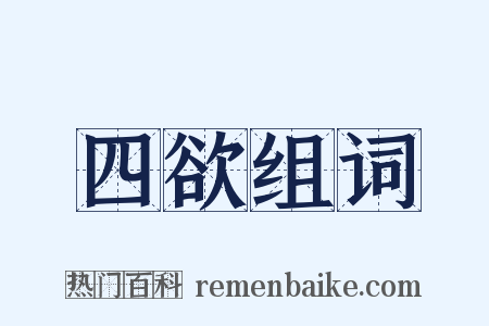 四欲组词是什么意思的图片